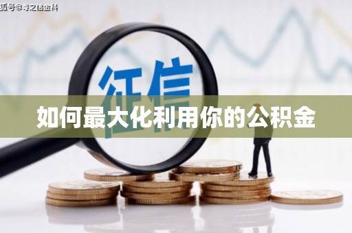 江孜如何最大化利用你的公积金