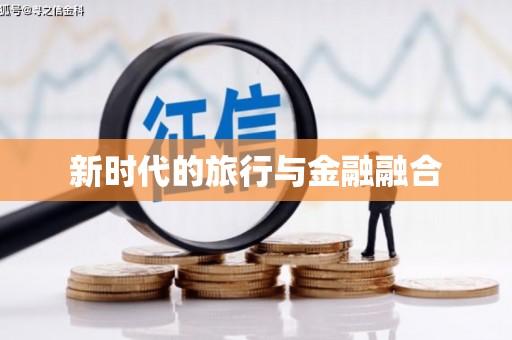 江孜新时代的旅行与金融融合