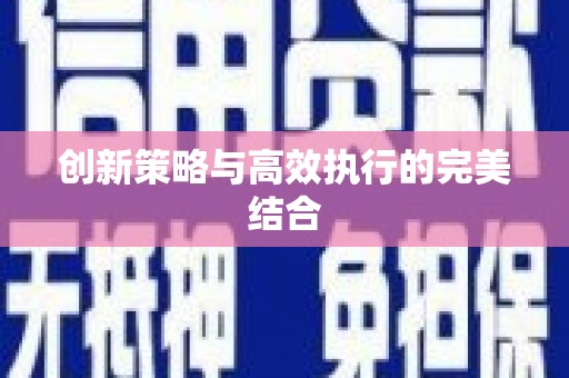 江孜创新策略与高效执行的完美结合