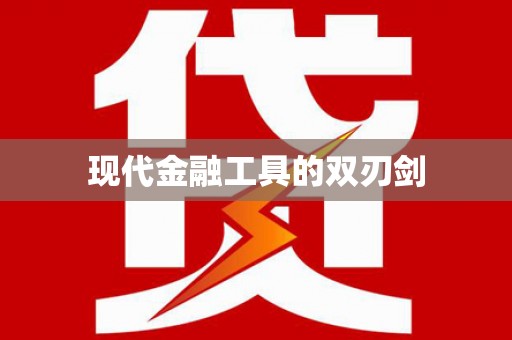 江孜现代金融工具的双刃剑
