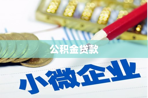 江孜公积金贷款
