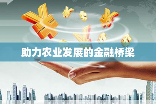江孜助力农业发展的金融桥梁