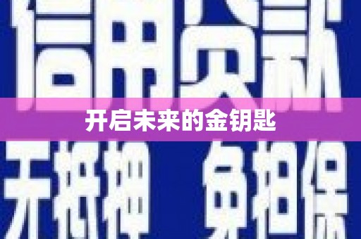 江孜开启未来的金钥匙