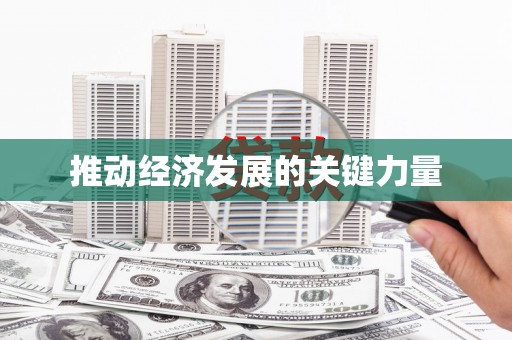 江孜推动经济发展的关键力量