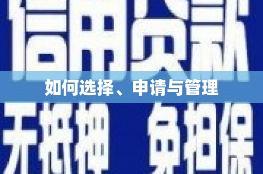 江孜如何选择、申请与管理