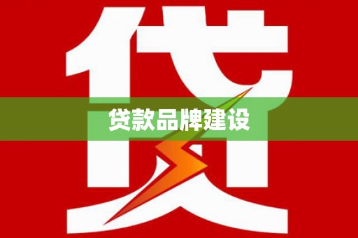 江孜贷款品牌建设