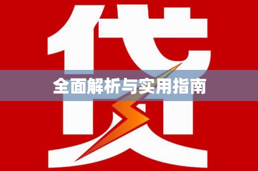 江孜全面解析与实用指南