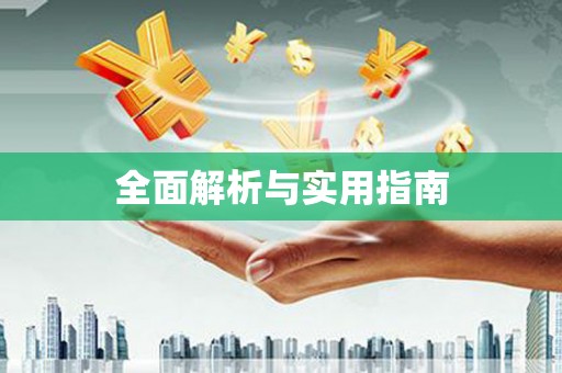 江孜全面解析与实用指南