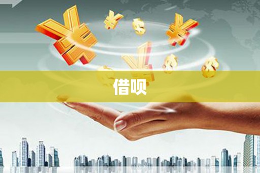 江孜借呗