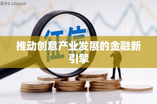 江孜推动创意产业发展的金融新引擎