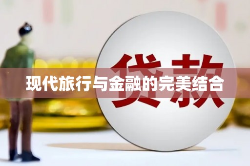 江孜现代旅行与金融的完美结合
