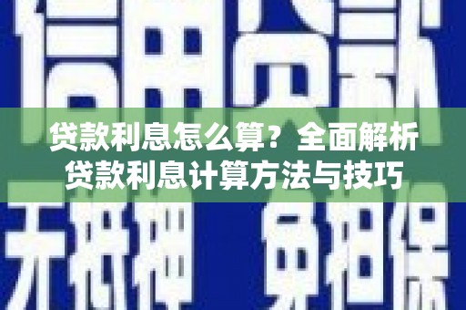 江孜贷款利息怎么算？全面解析贷款利息计算方法与技巧