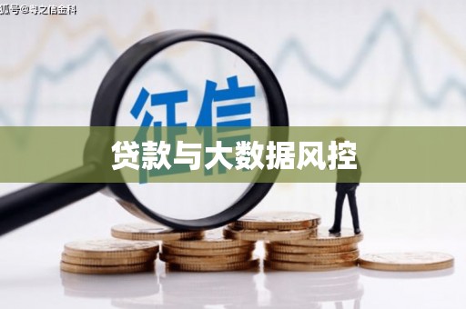 江孜贷款与大数据风控