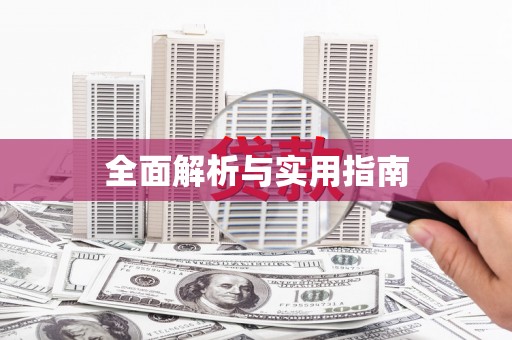 江孜全面解析与实用指南