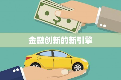 江孜金融创新的新引擎