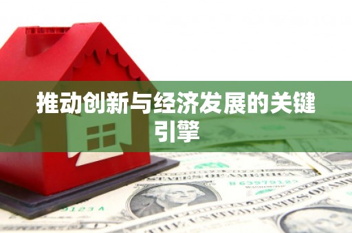 江孜推动创新与经济发展的关键引擎