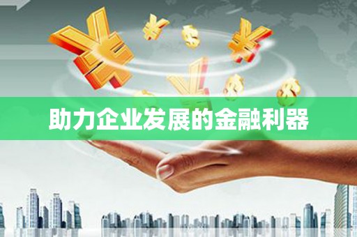 江孜助力企业发展的金融利器