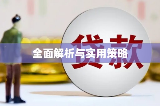 江孜全面解析与实用策略