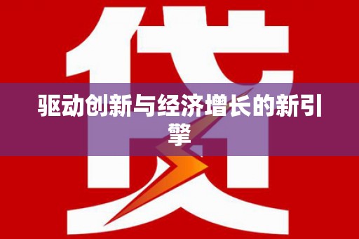 江孜驱动创新与经济增长的新引擎