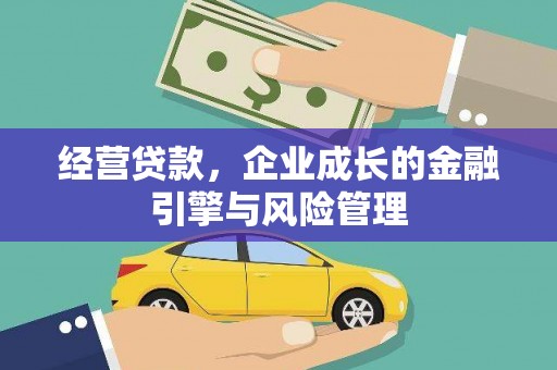 江孜经营贷款，企业成长的金融引擎与风险管理