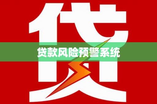 江孜贷款风险预警系统