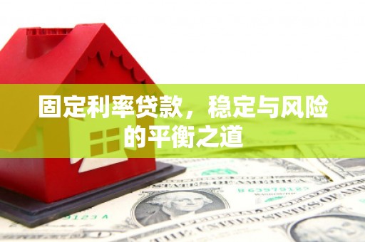江孜固定利率贷款，稳定与风险的平衡之道