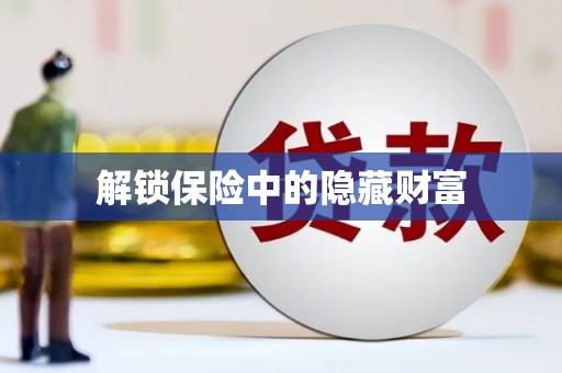 江孜解锁保险中的隐藏财富