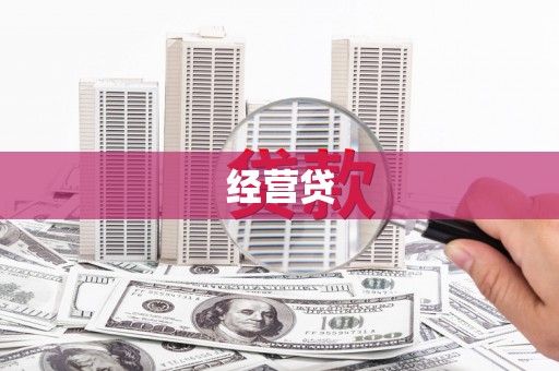 江孜经营贷