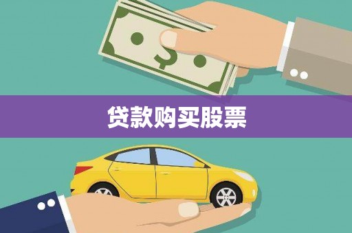 江孜贷款购买股票