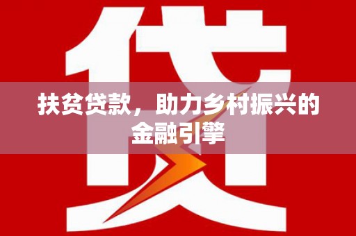 江孜扶贫贷款，助力乡村振兴的金融引擎