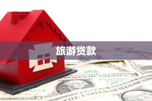 江孜旅游贷款