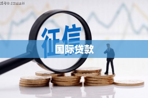 江孜国际贷款